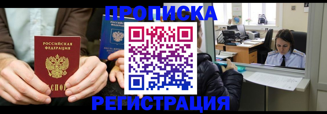 прописка в Томской области