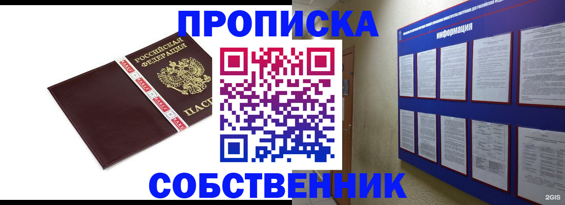 прописка от собственника в Томской области